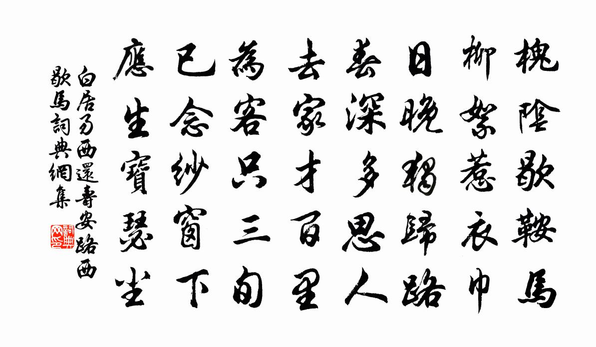 白居易西还寿安路西歇马书法作品欣赏