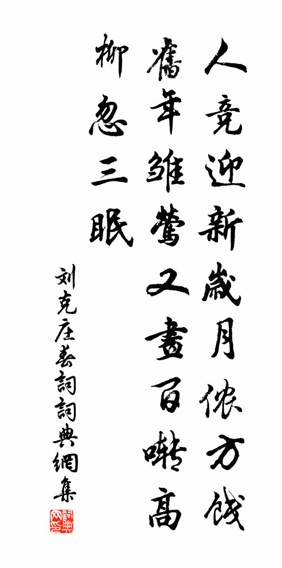 刘克庄春词书法作品欣赏