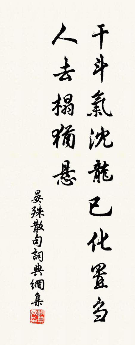 晏殊句书法作品欣赏