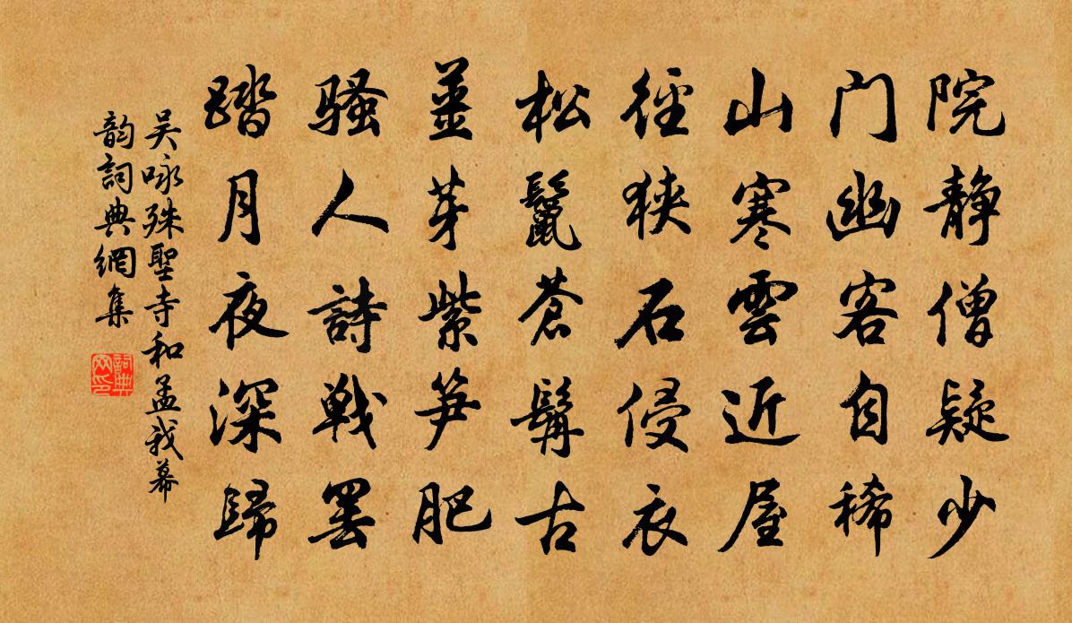 吴咏殊圣寺和孟我幕韵书法作品欣赏