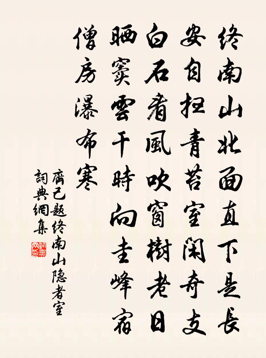 齐己题终南山隐者室书法作品欣赏