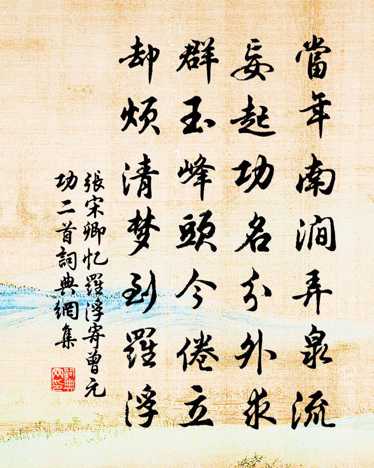 张宋卿忆罗浮寄曾元功二首书法作品欣赏