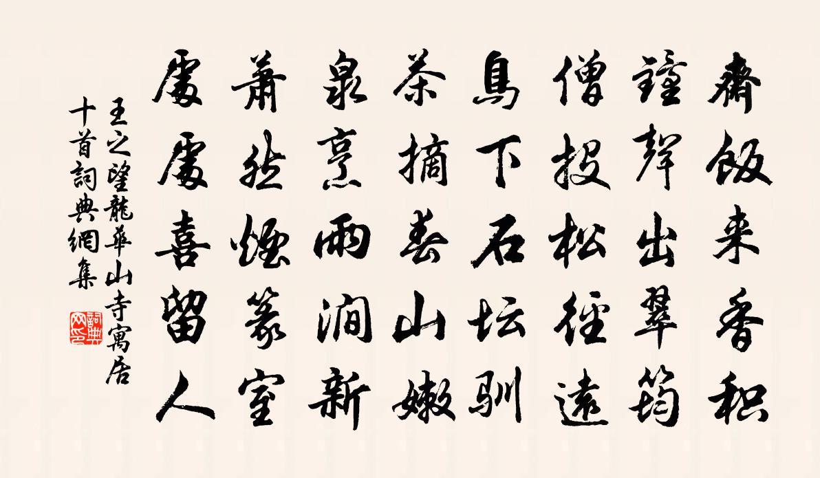 王之望龙华山寺寓居十首书法作品欣赏