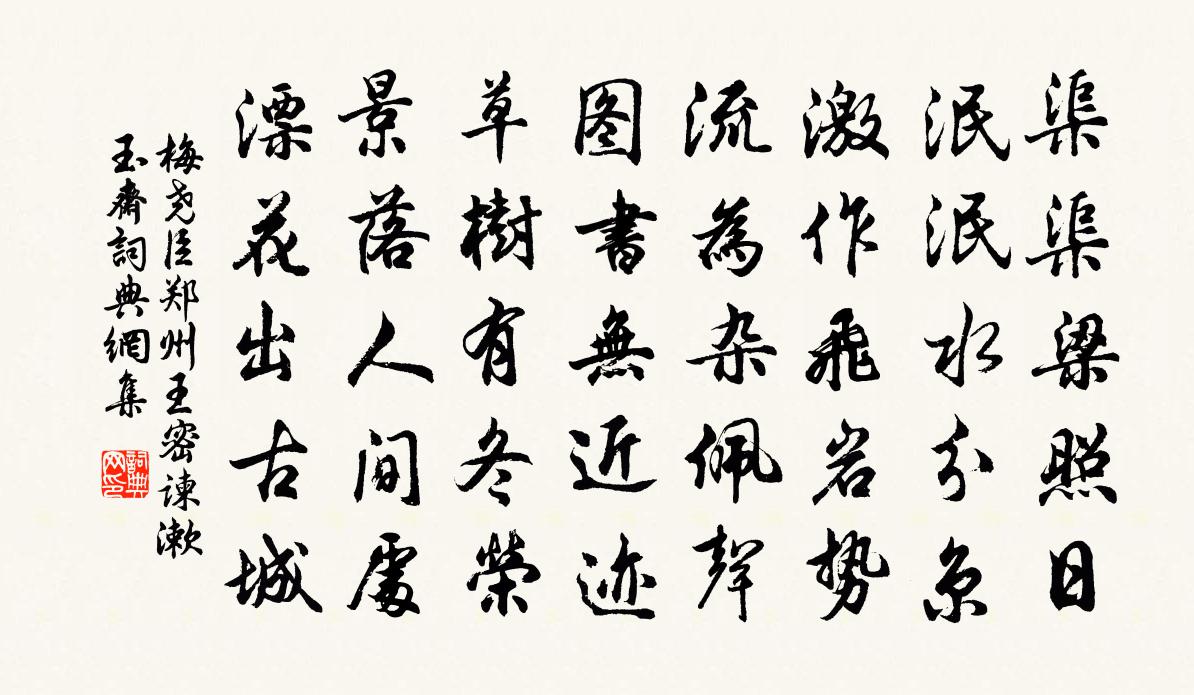 梅尧臣郑州王密谏漱玉斋书法作品欣赏