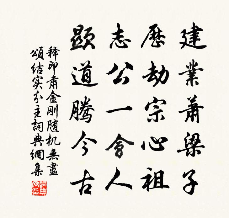 释印肃金刚随机无尽颂结实分主书法作品欣赏
