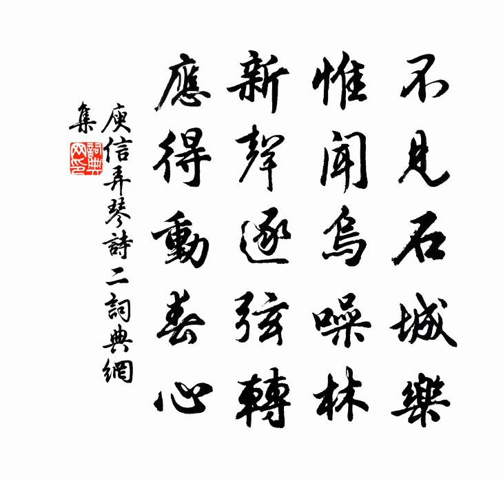 庾信弄琴诗 二书法作品欣赏
