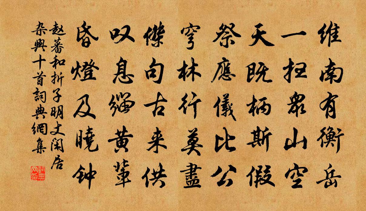 赵蕃和折子明丈闲居杂兴十首书法作品欣赏