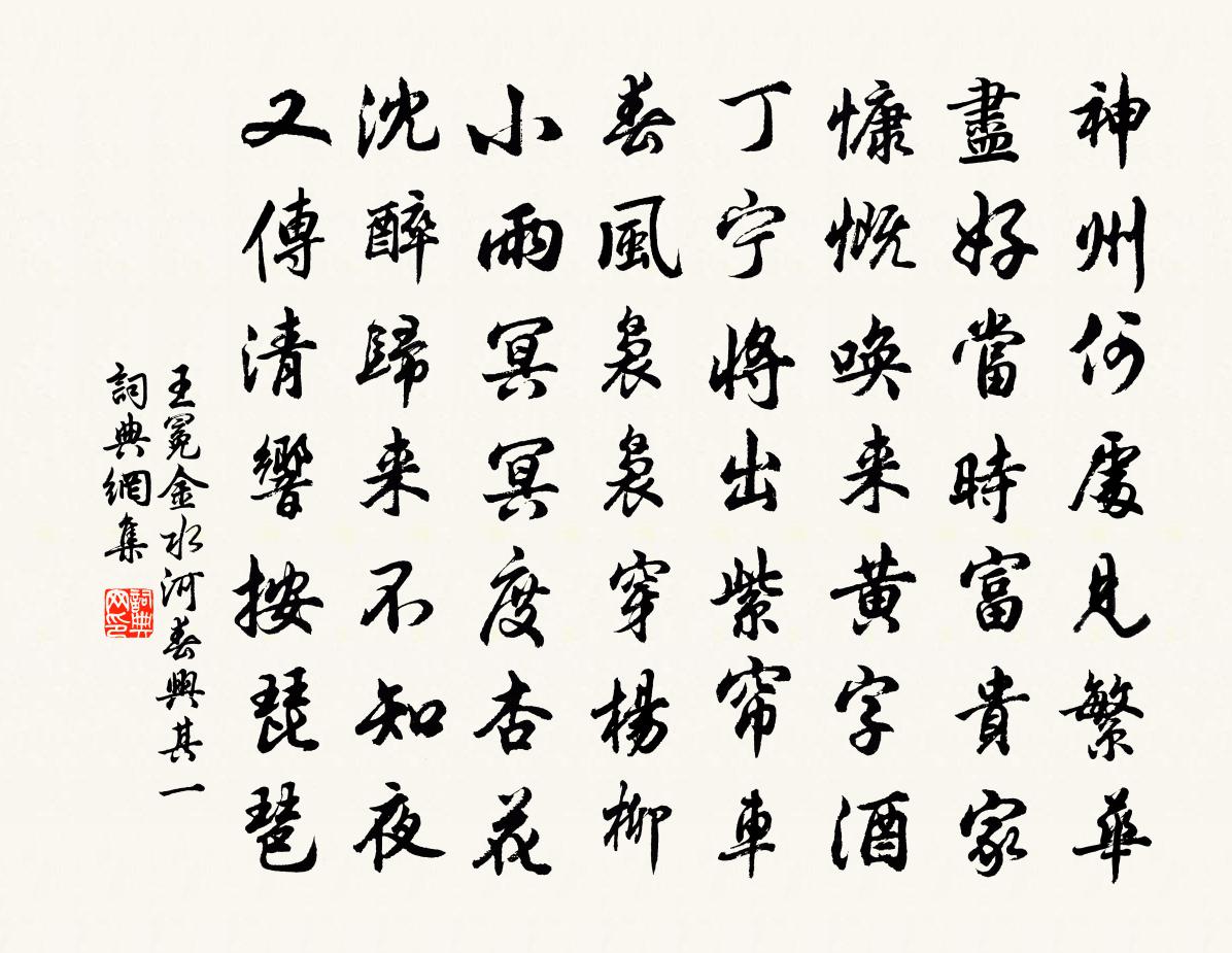 王冕金水河春兴 其一书法作品欣赏