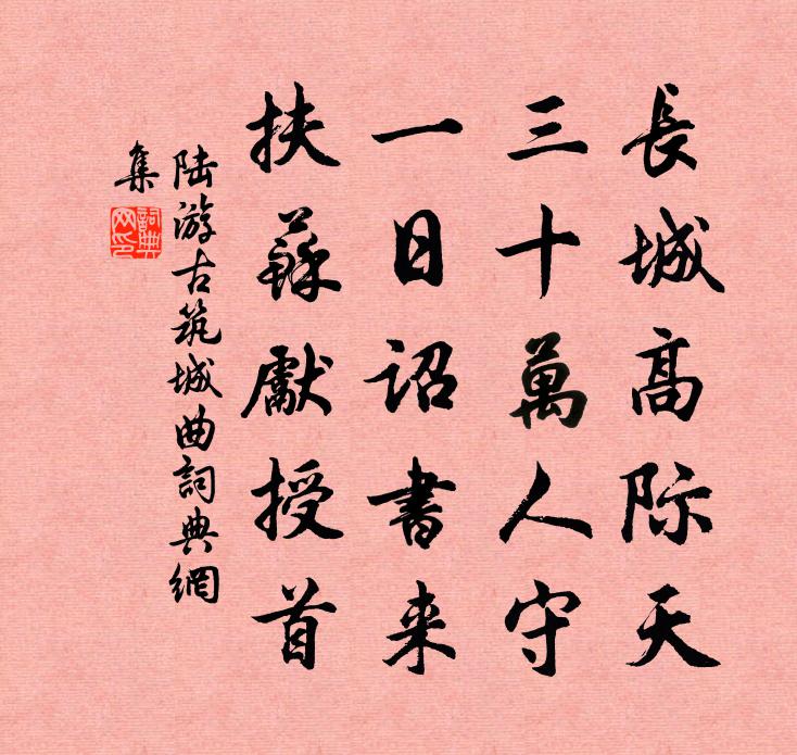 陆游古筑城曲书法作品欣赏