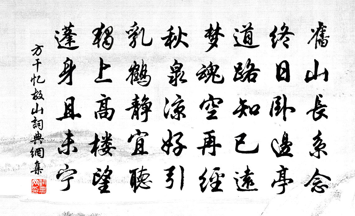 方干忆故山书法作品欣赏