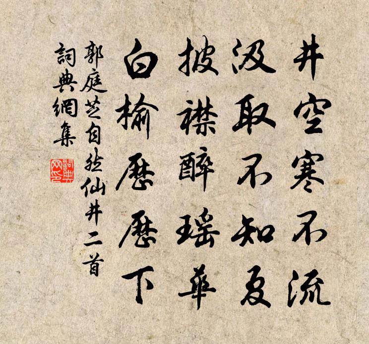 郭庭芝自然仙井二首书法作品欣赏