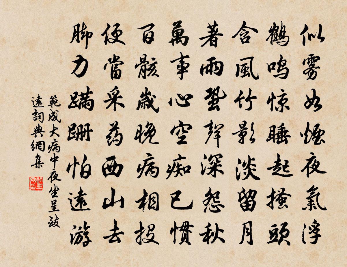 范成大病中夜坐呈致远书法作品欣赏