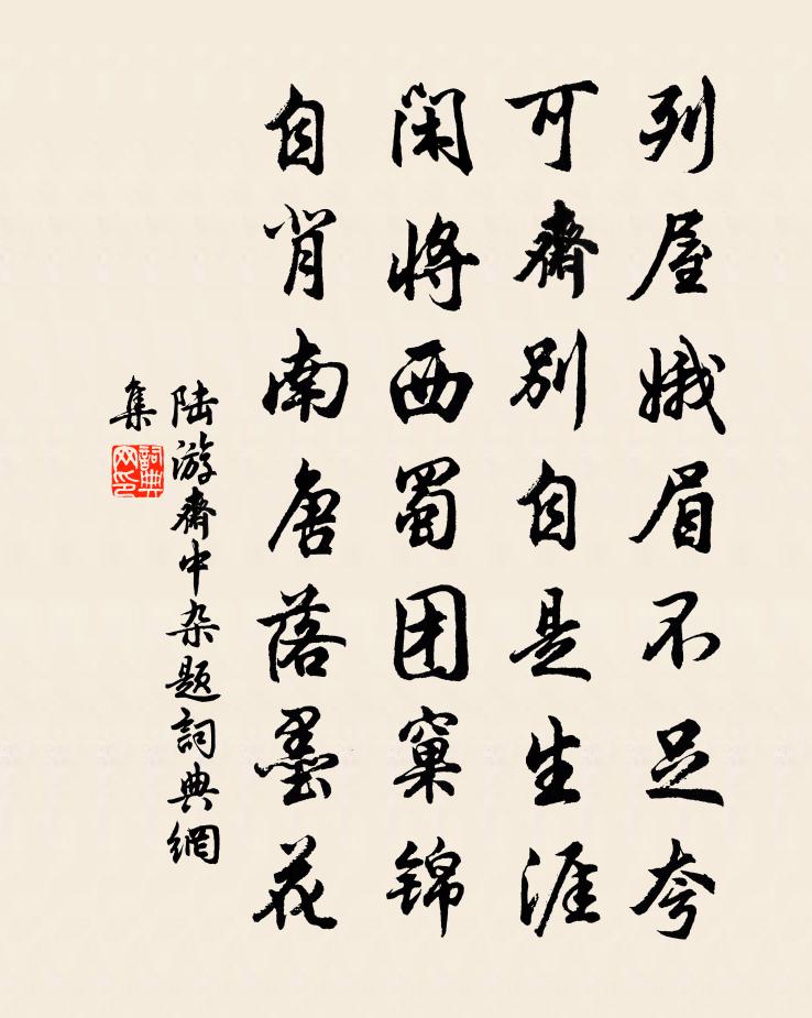 陆游斋中杂题书法作品欣赏