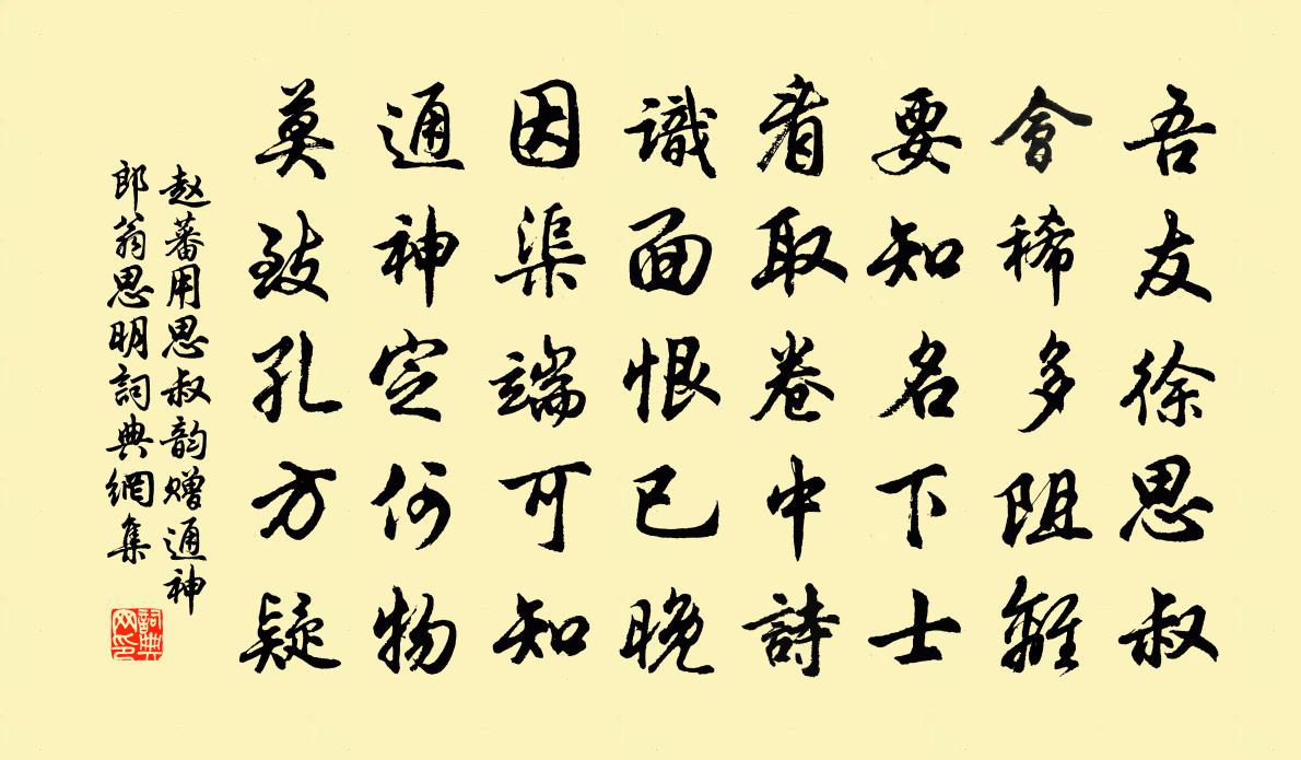 赵蕃用思叔韵赠通神郎翁思明书法作品欣赏