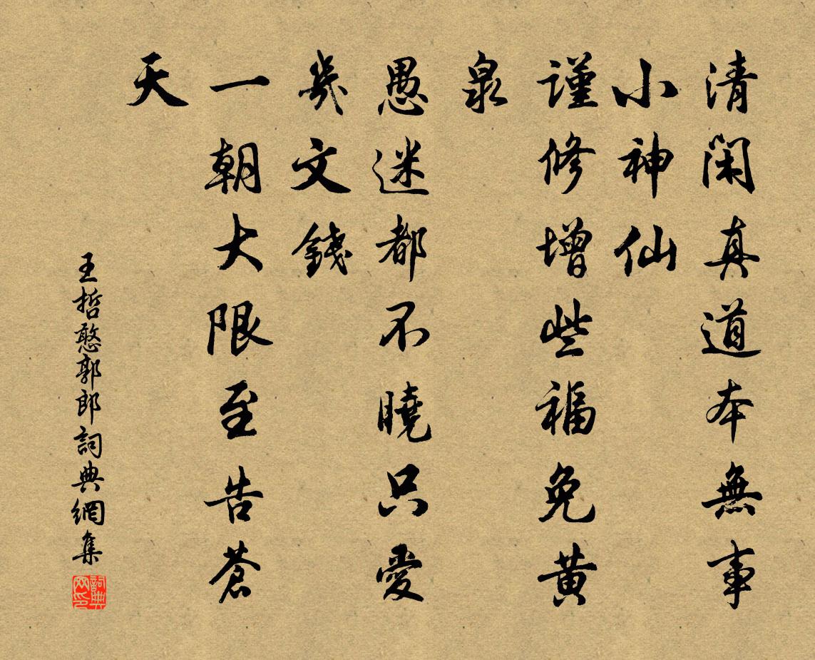 王哲憨郭郎书法作品欣赏