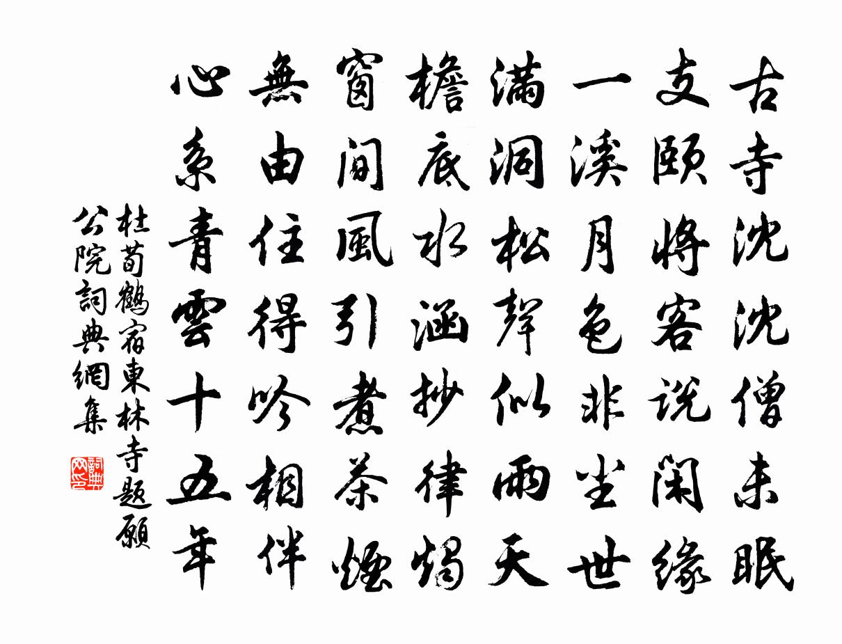 杜荀鹤宿东林寺题愿公院书法作品欣赏