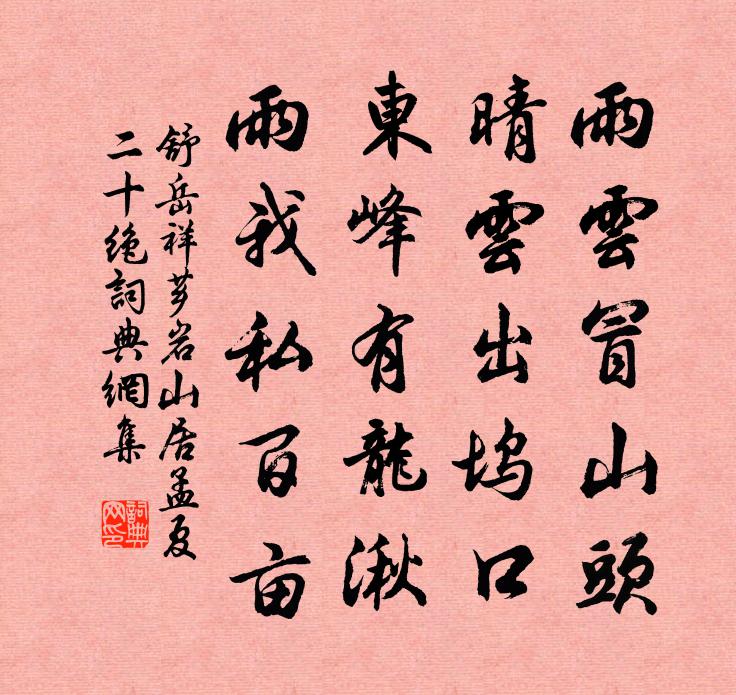 舒岳祥芗岩山居孟夏二十绝书法作品欣赏