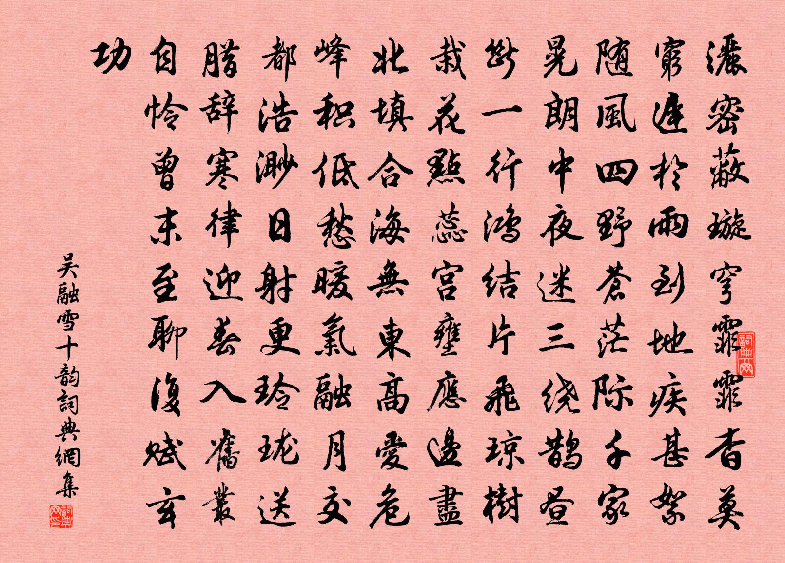吴融雪十韵书法作品欣赏