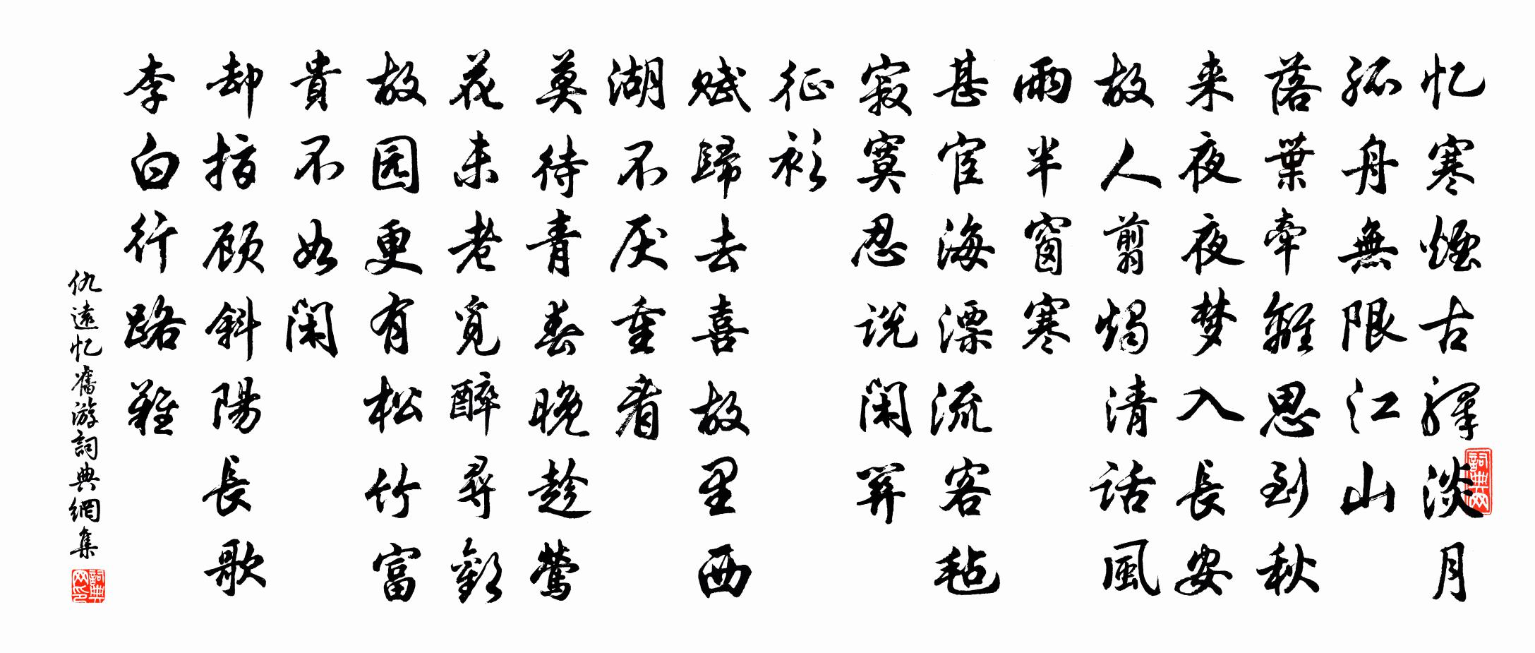 仇远忆旧游书法作品欣赏