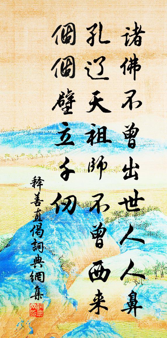 释善直偈书法作品欣赏