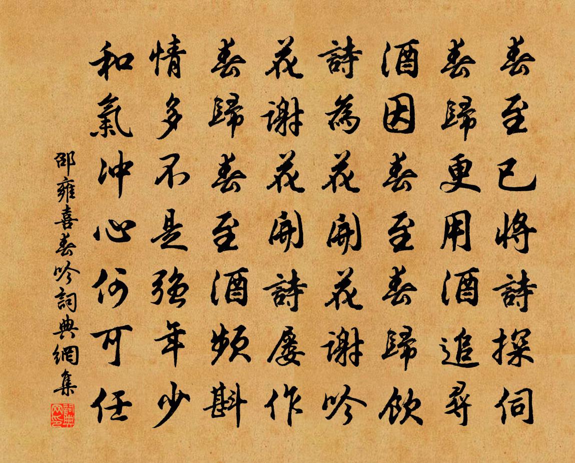 邵雍喜春吟书法作品欣赏