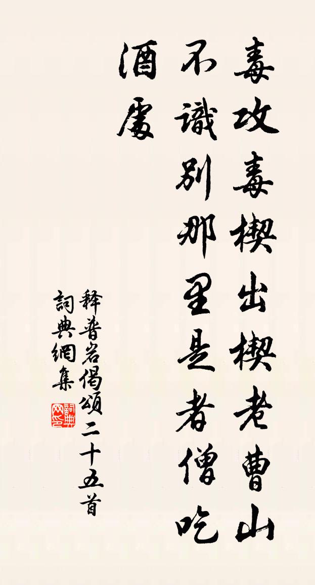 释普岩偈颂二十五首书法作品欣赏
