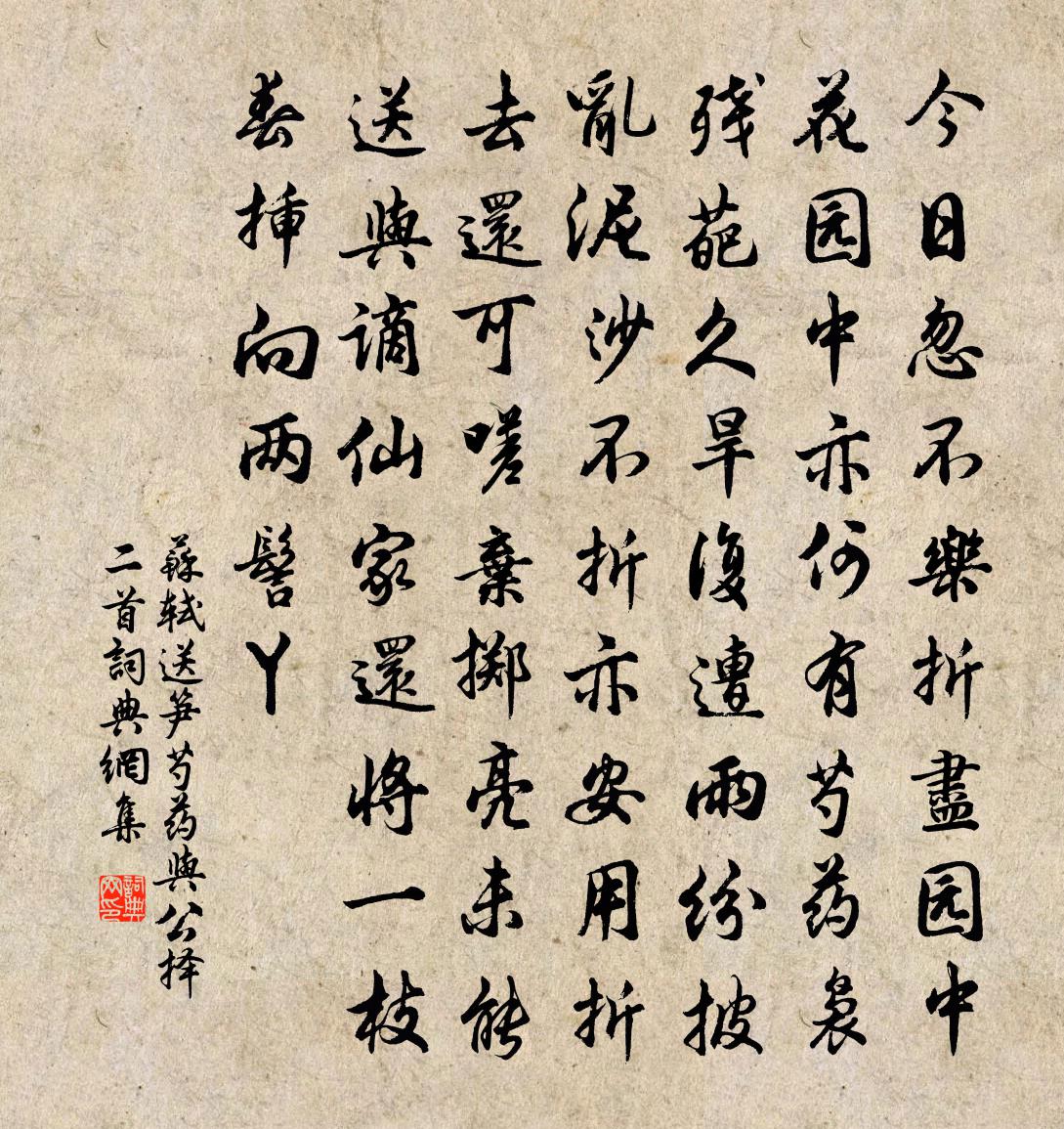 苏轼送笋芍药与公择二首书法作品欣赏