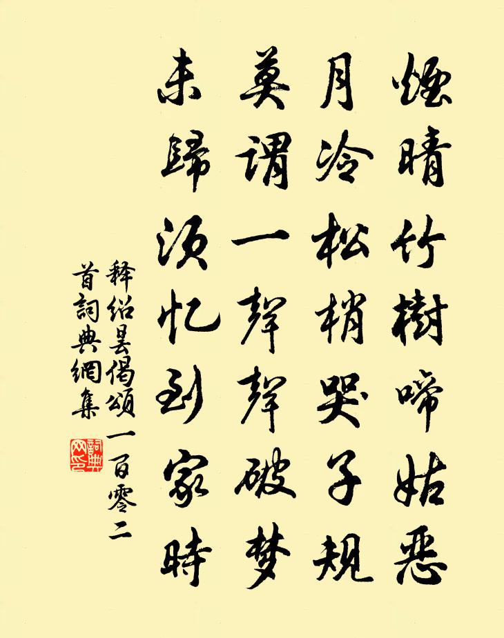 释绍昙偈颂一百零二首书法作品欣赏