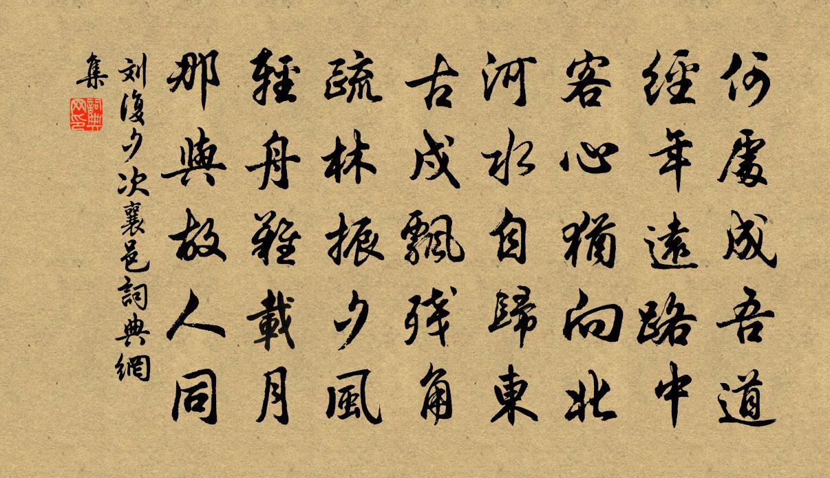 刘复夕次襄邑书法作品欣赏