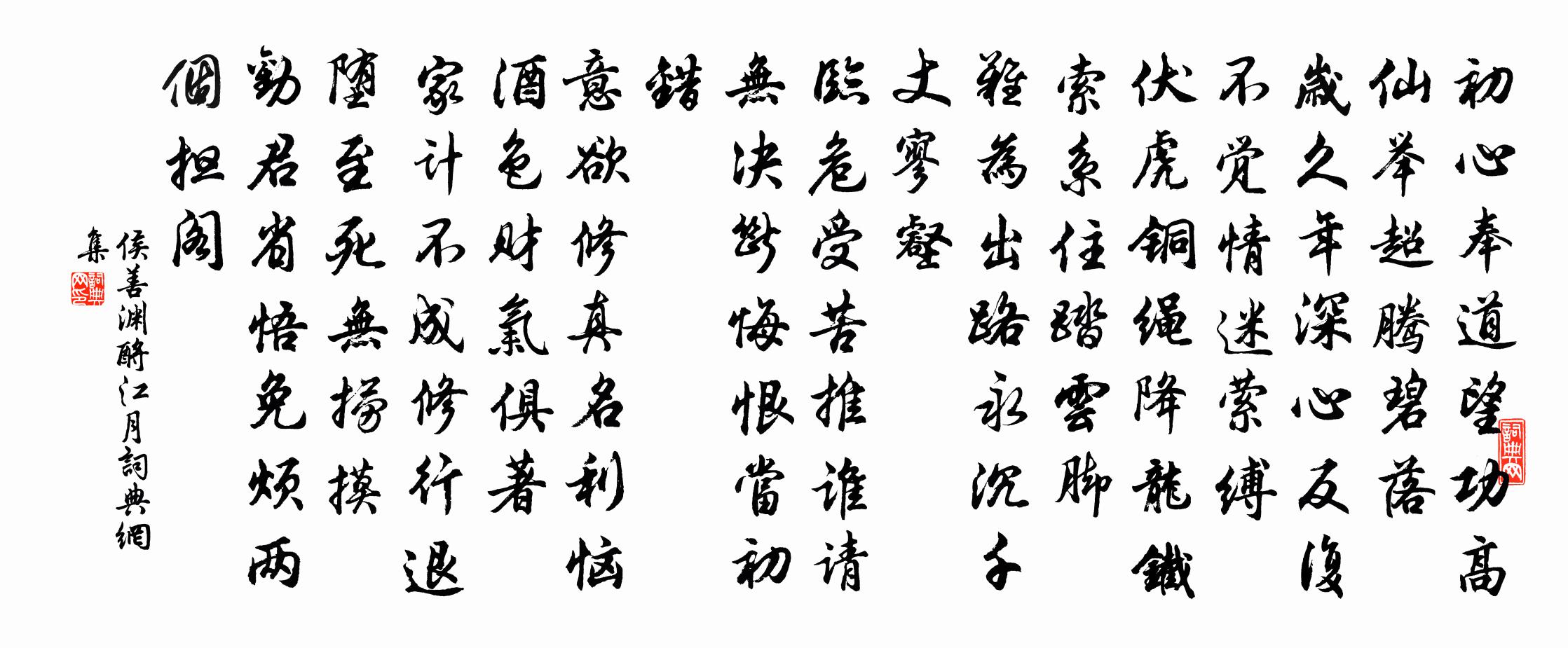 侯善渊酹江月书法作品欣赏