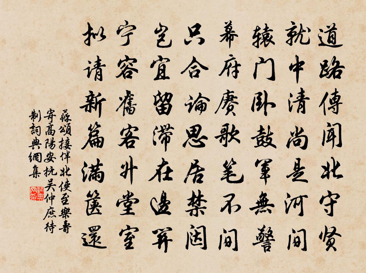 苏颂接伴北使至乐寿寄高阳安抚吴仲庶待制书法作品欣赏