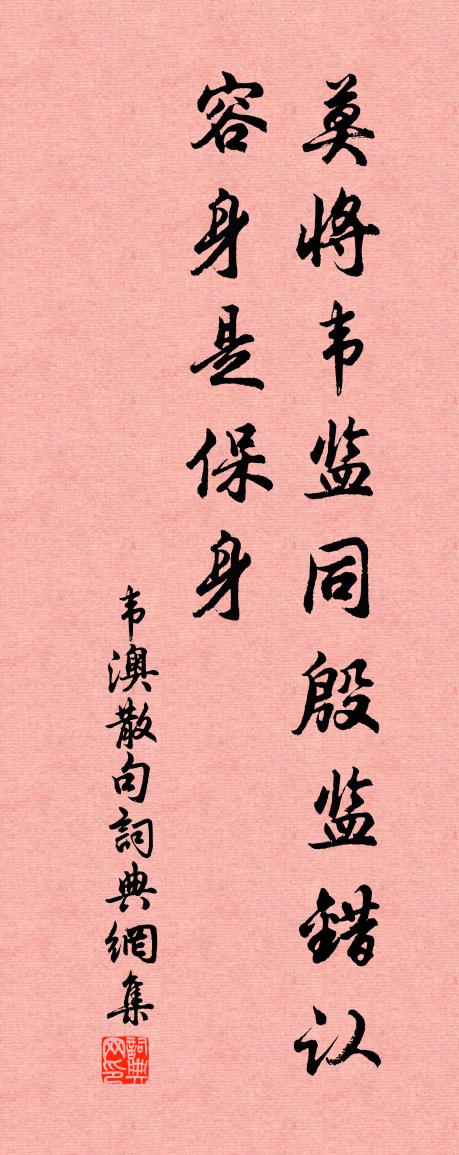 韦澳句书法作品欣赏