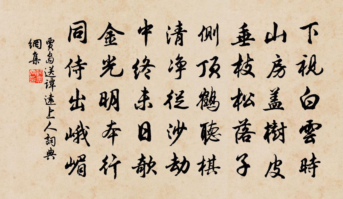 贾岛送谭远上人书法作品欣赏