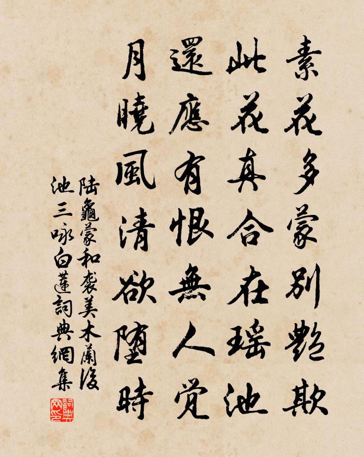 陆龟蒙和袭美木兰后池三咏·白莲书法作品欣赏