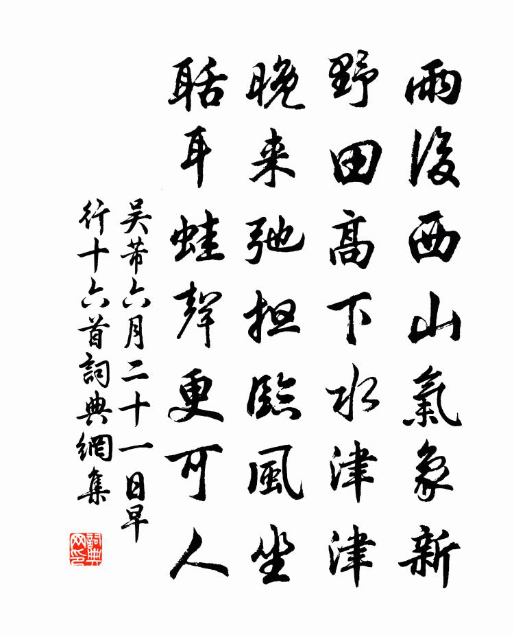 吴芾六月二十一日早行十六首书法作品欣赏