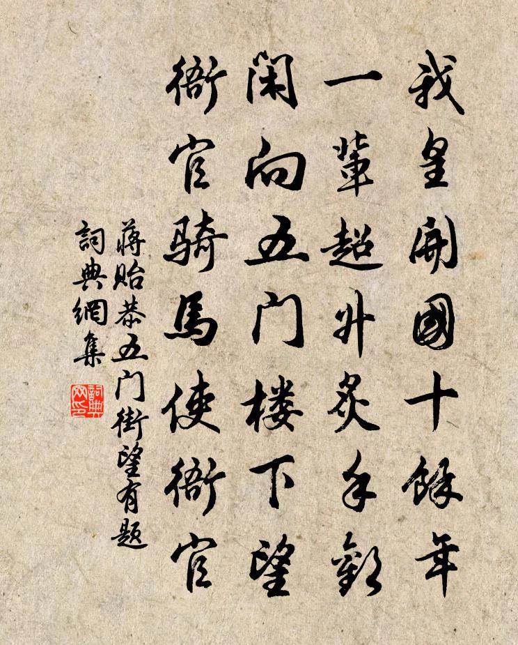 蒋贻恭五门街望有题书法作品欣赏