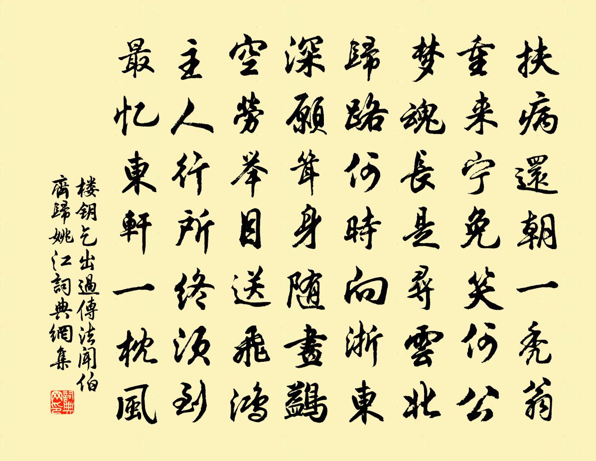 楼钥乞出过传法闻伯齐归姚江书法作品欣赏