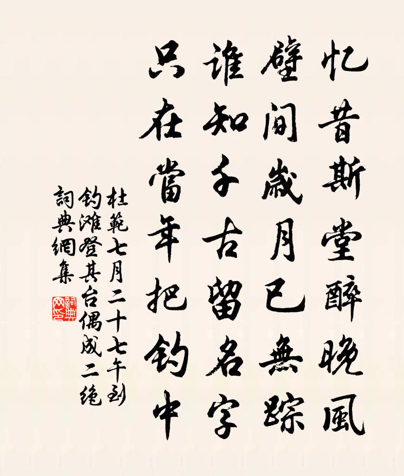 杜范七月二十七午到钓滩登其台偶成二绝书法作品欣赏