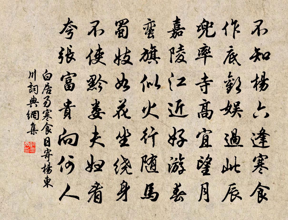 白居易寒食日寄杨东川书法作品欣赏