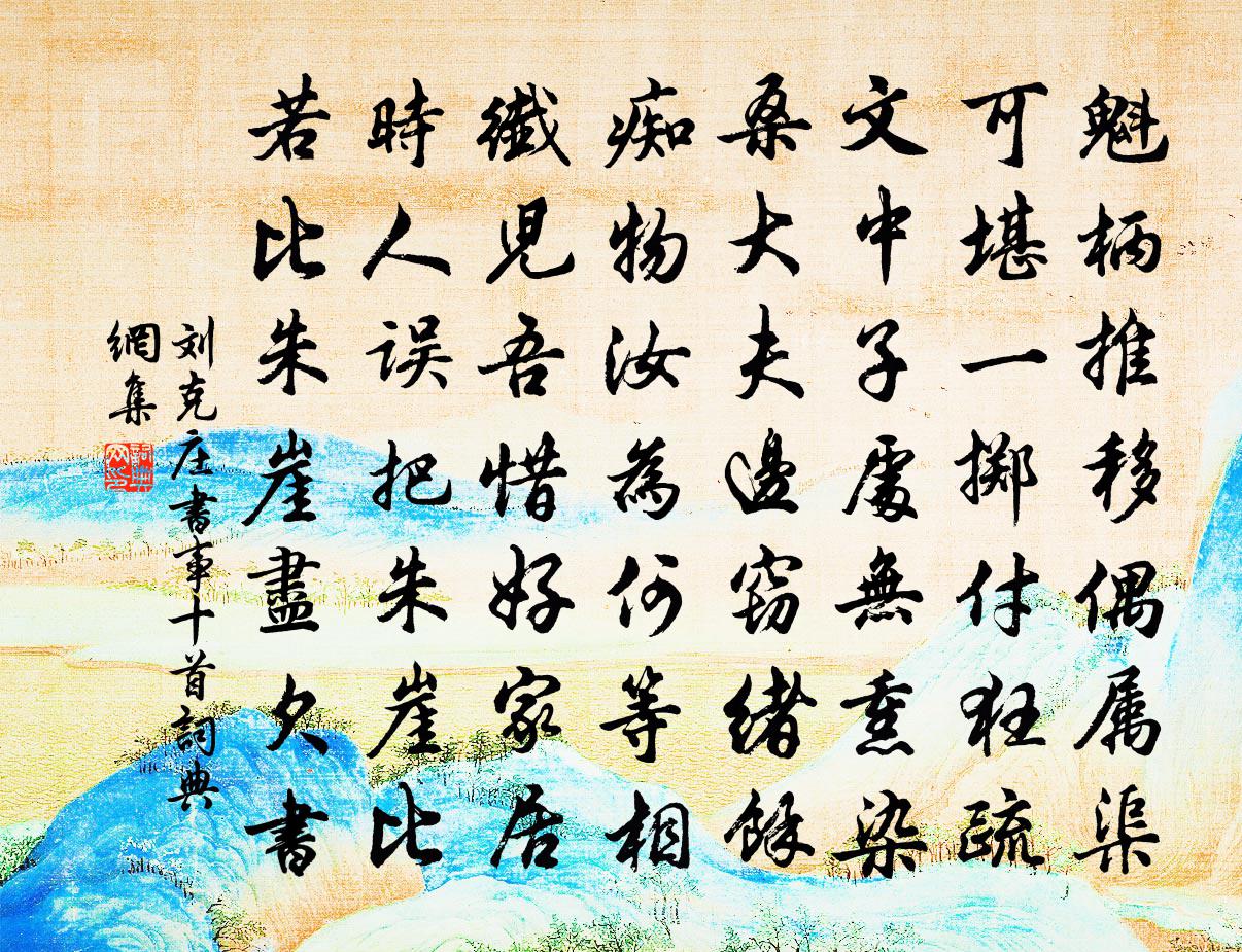 刘克庄书事十首书法作品欣赏
