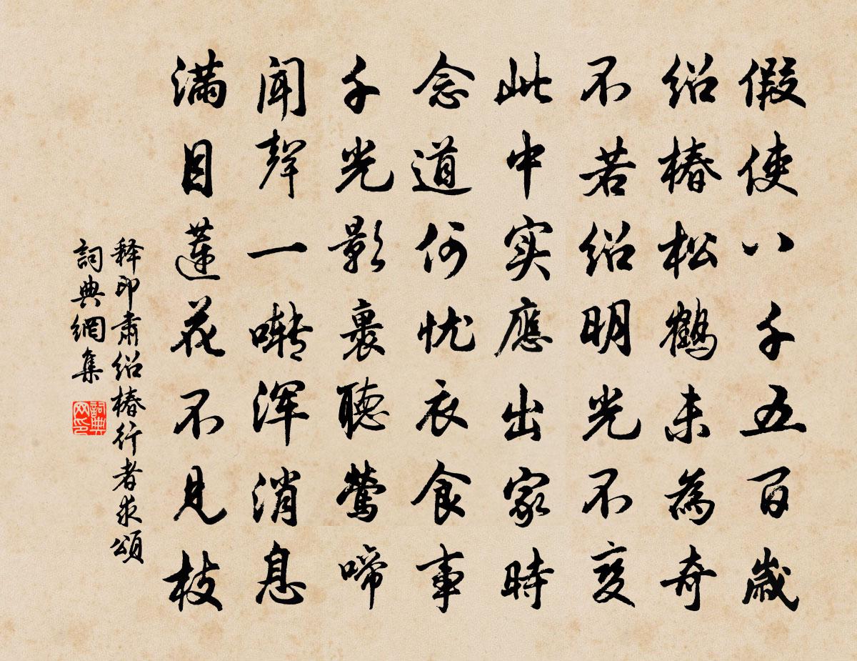 释印肃绍椿行者求颂书法作品欣赏