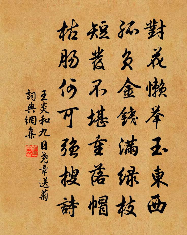 王炎和九日尧章送菊书法作品欣赏
