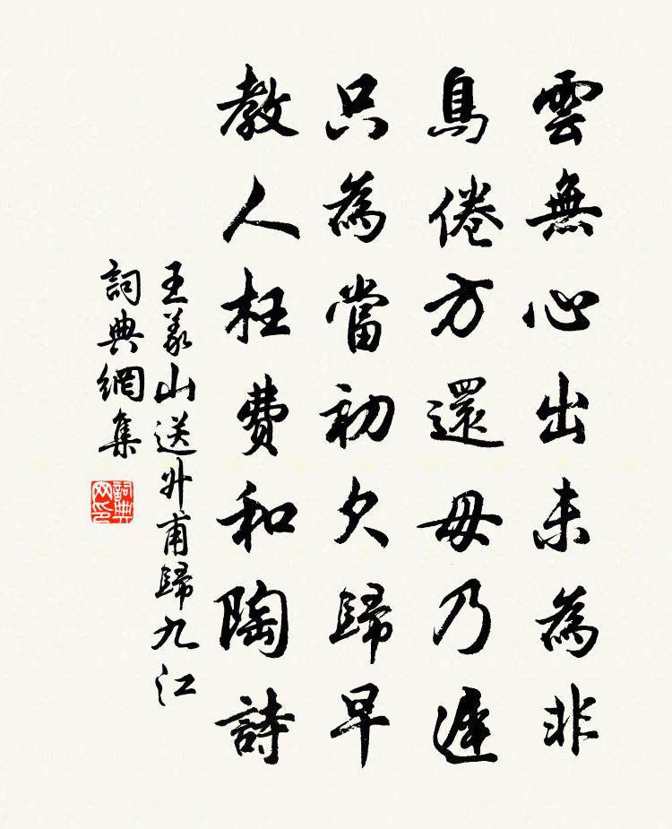 王义山送升甫归九江书法作品欣赏