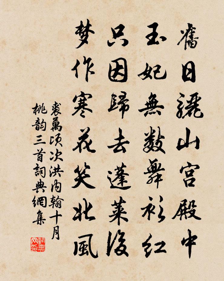 裘万顷次洪内翰十月桃韵三首书法作品欣赏