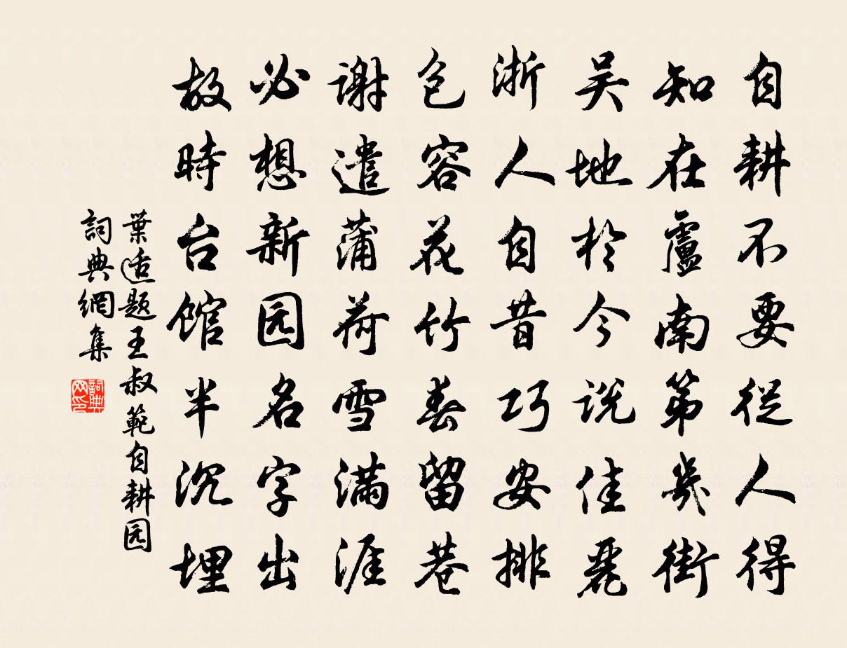 叶适题王叔范自耕园书法作品欣赏