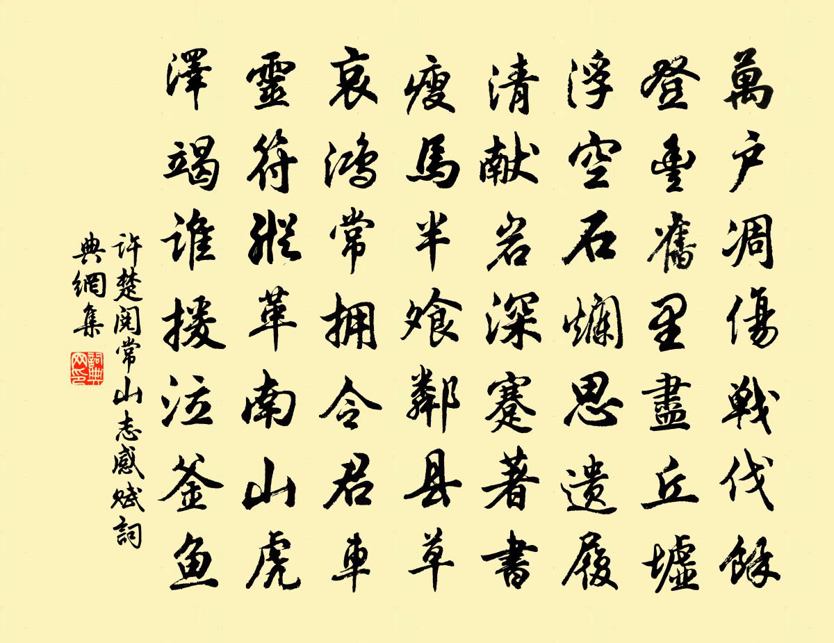 许楚阅常山志感赋书法作品欣赏