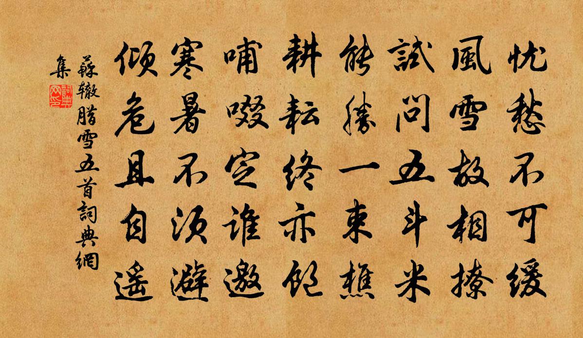 苏辙腊雪五首书法作品欣赏