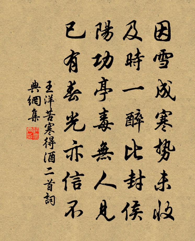 王洋苦寒得酒二首书法作品欣赏