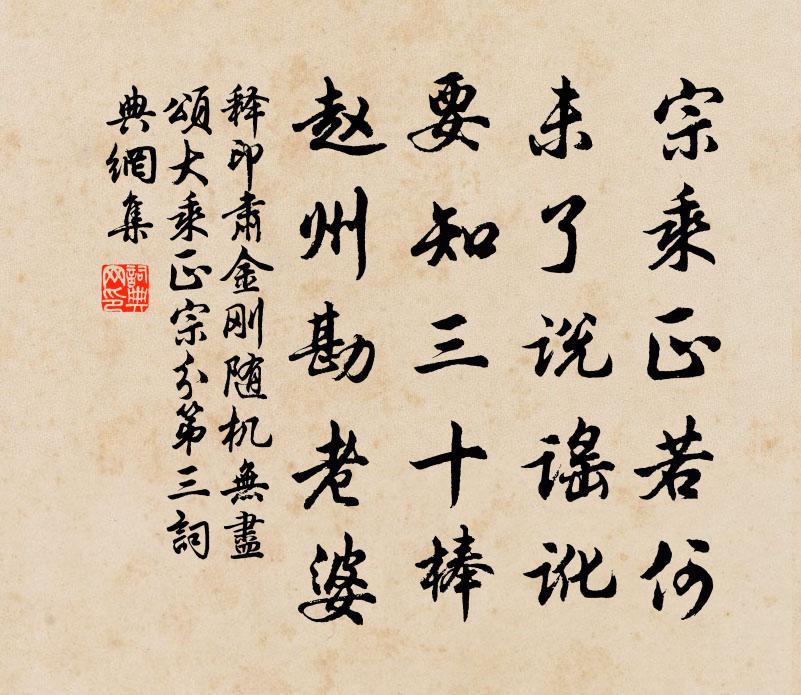 释印肃金刚随机无尽颂大乘正宗分第三书法作品欣赏