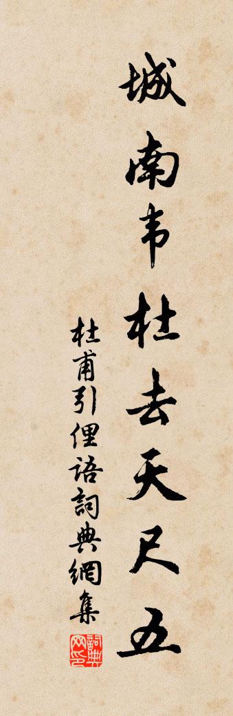 佚名杜甫引俚语书法作品欣赏